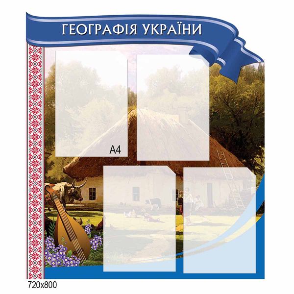 Стенд "Географія України" з вишивкою 43924 фото