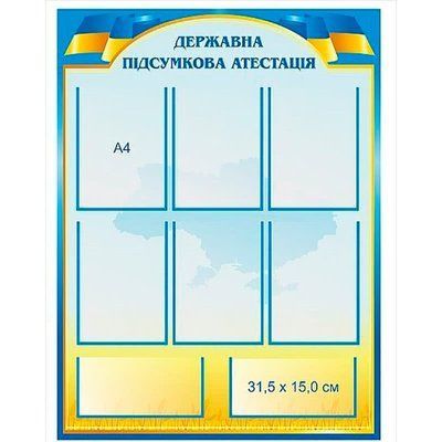 Стенд державна підсумкова атестація 40217 фото з прикладом дизайну