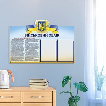 Стенд Військовий облік  200017 фото з прикладом дизайну