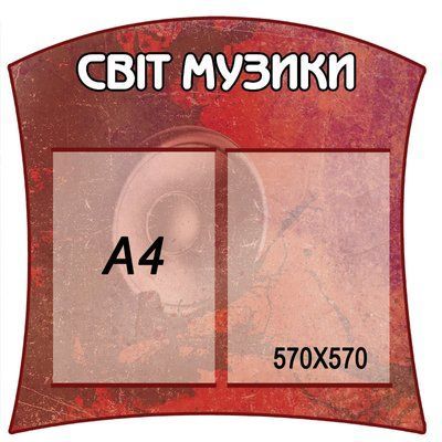 Стенд Світ Музики червоний 41876 фото з прикладом дизайну
