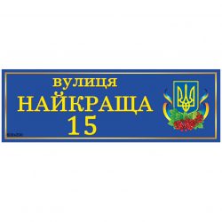 Табличка адресная Киев Д1 фото 72923
