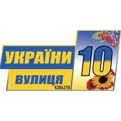 Табличка адресная с Украиной в сердце фото 71627