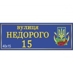 Табличка Адресна синя фігурна фото 69335
