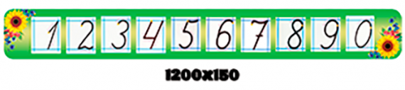 Стенд лінійка чисел та цифр ХК 00902 фото 68331