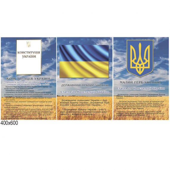 Комплекс стендов "Символика Украины" фото 73567
