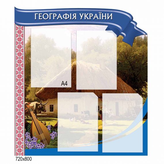 Стенд "Географія України" з вишивкою фото 74075