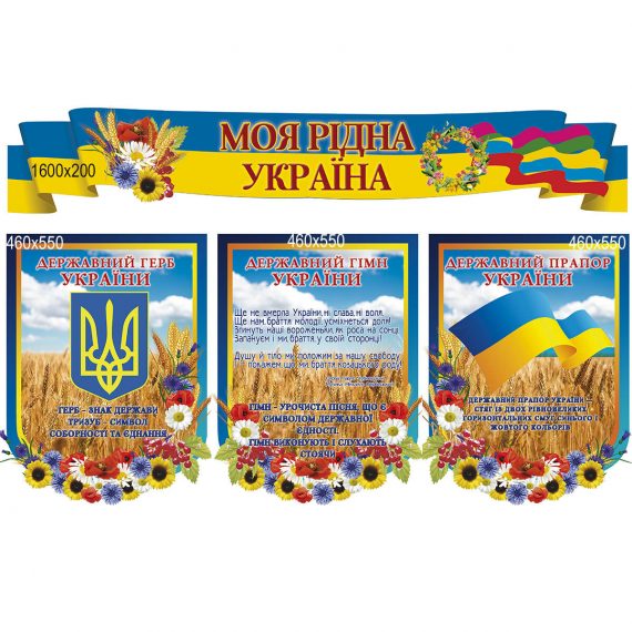 Стенд символіка "Моя рідна Україна" фото 69337