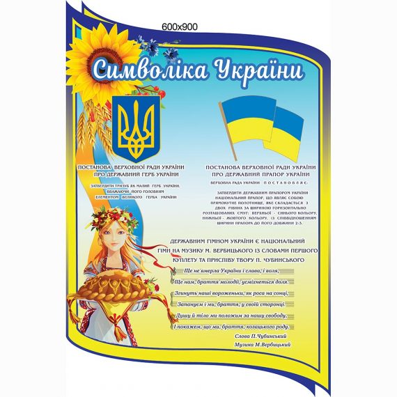 Стенд "Ми діти твої, Україна" фото 72689