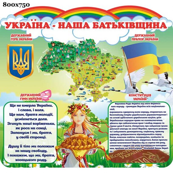 Стенд с символикой Украины "Наша родина" фото 68917