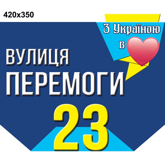 Табличка адресная с Украиной в сердце фото 71877