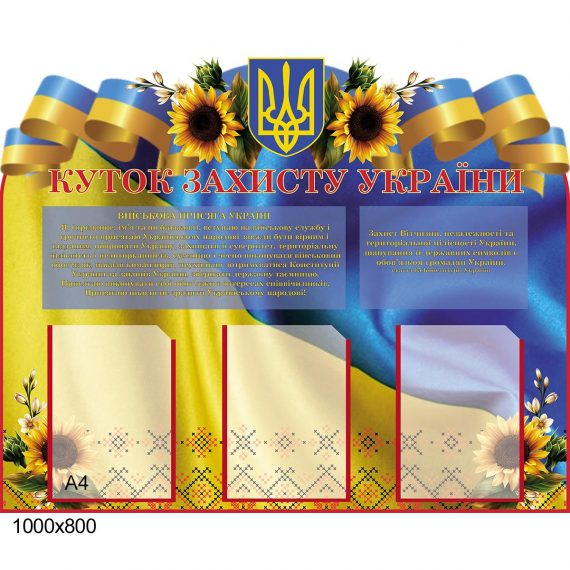 Стенд Защита Украины фото 73810