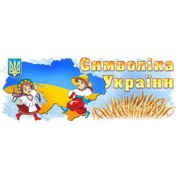Стенд "Символика Украины" фото 39545
