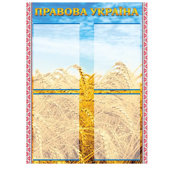 Стенд "Правова Україна"  (Копия) фото 42649
