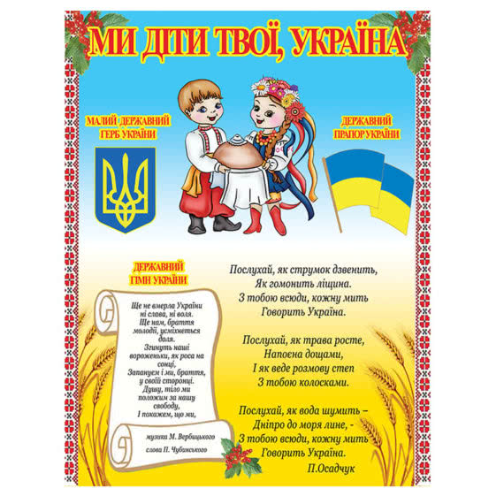 Стенд "Мы дети твои, Украина" фото 39899