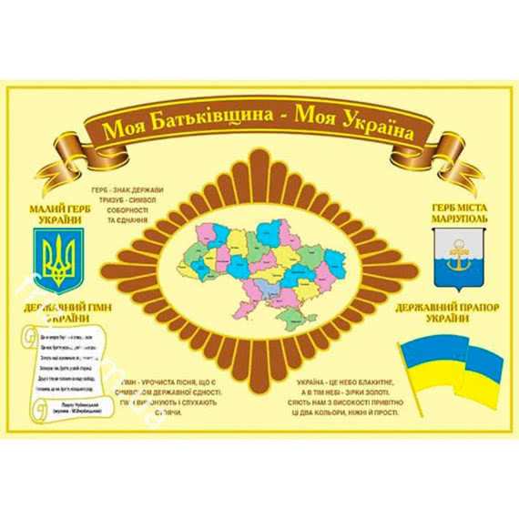Стенд "Моя Батьківщина – Моя Україна" фото 55172