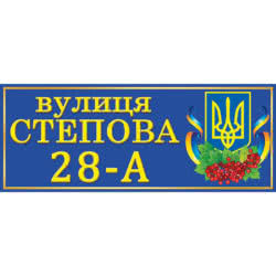 Табличка адресная Киев Д2 фото 41087