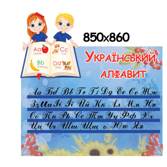 Стенд український алфавіт фото 54610