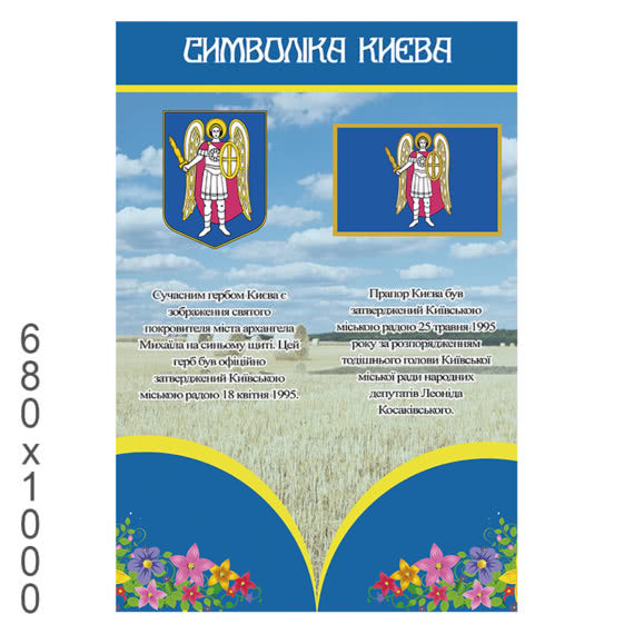 Стенд "Символика города Киева сине желтый прямоугольный" фото 47660