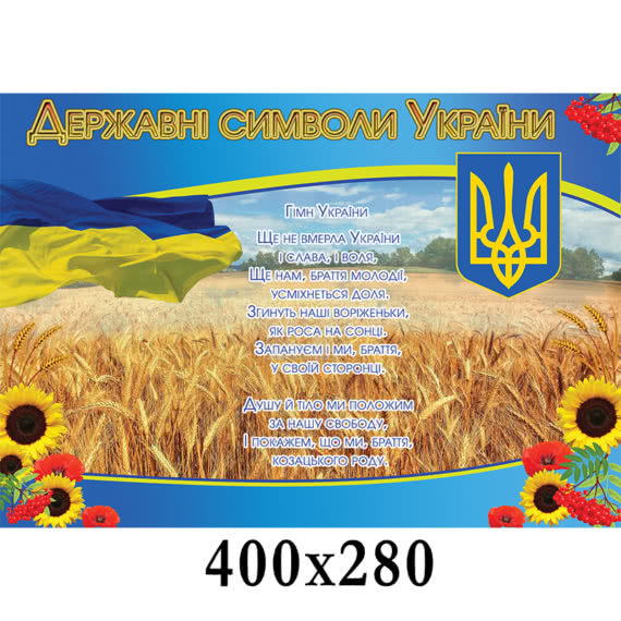 Стенд государственные символы Украины фото 44006