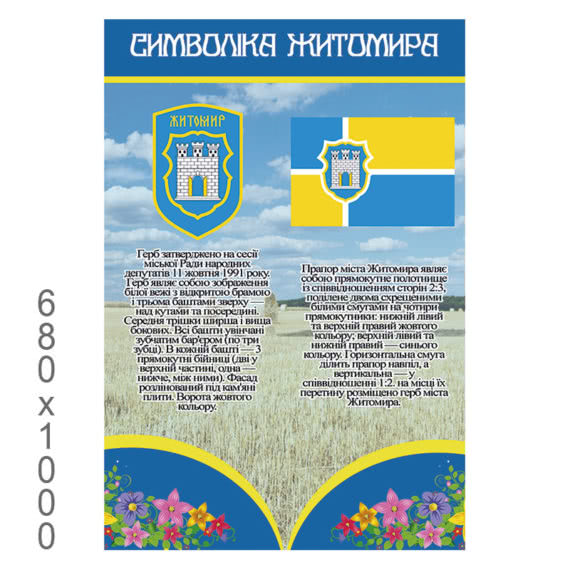 Стенд "Символика Житомира сине желтый прямоугольный" фото 47784