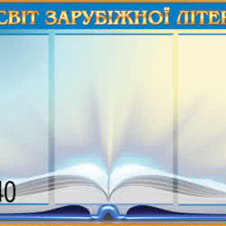 Набор стендов "Зарубежная литература" 3 шт. фото 42069