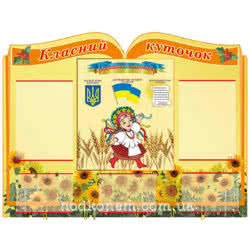Классный уголок "Украина" фото 39865