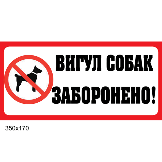Табличка "Собак выгуливать запрещено" фото 42976